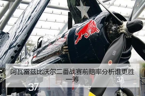 阿瓦雷兹比沃尔二番战赛前赔率分析谁更胜一筹