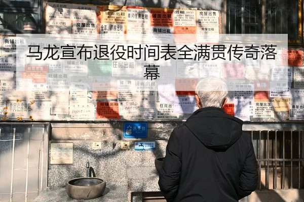 马龙宣布退役时间表全满贯传奇落幕