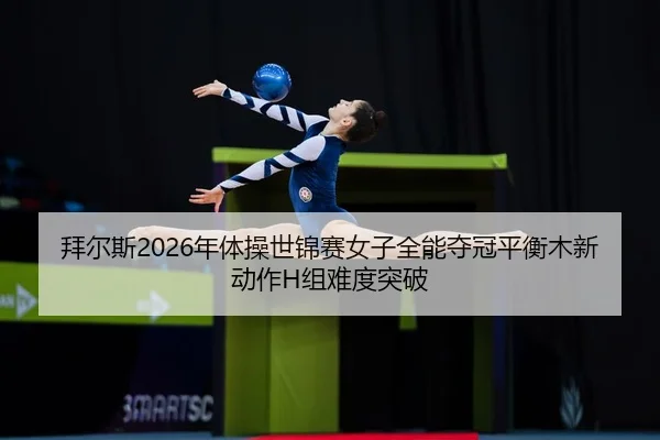 bai-er-si-nian-ti-cao-shi-jin-sai-nv-zi-quan-neng-duo-guan-ping-heng-mu-xin-dong-zuo-zu-nan-du-tu-po-2-535.jpg