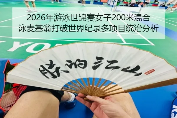 nian-you-yong-shi-jin-sai-nv-zi-mi-hun-he-yong-mai-ji-weng-da-po-shi-jie-ji-lu-duo-xiang-mu-tong-zhi-fen-xi-3-789.jpg