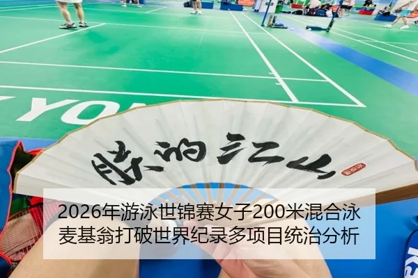 nian-you-yong-shi-jin-sai-nv-zi-mi-hun-he-yong-mai-ji-weng-da-po-shi-jie-ji-lu-duo-xiang-mu-tong-zhi-fen-xi-1-258.jpg